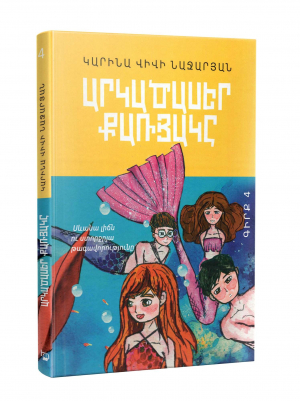 Արկածասեր քառյակը․ Գիրք 4