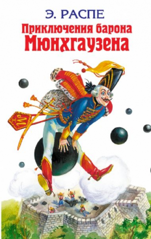 Приключения барона Мюнхгаузена