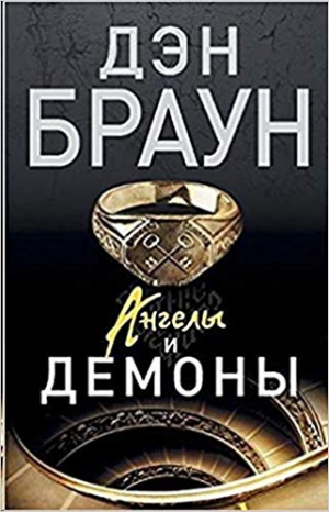 Ангелы и демоны