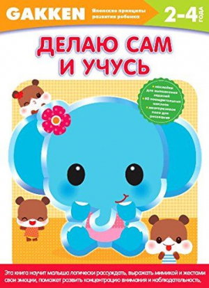 Gakken. 2+ Делаю сам и учусь