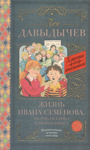 Жизнь Ивана Семенова, второклассника и второгодника