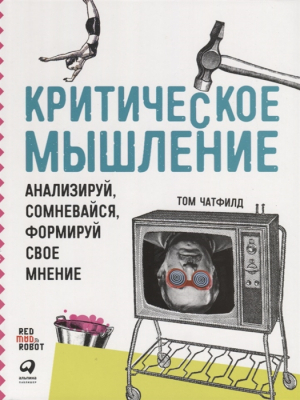 Критическое мышление