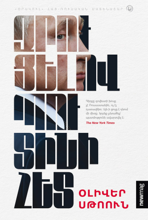 Զրուցելով Պուտինի հետ