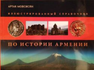Иллюстрированный справочник по истории Армении