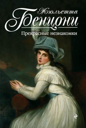 Прекрасные незнакомки