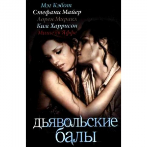 Дьявольские балы