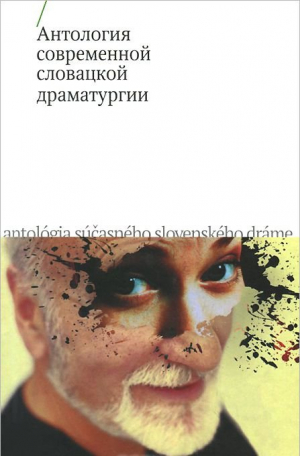 Антология современной словацкой драматургии