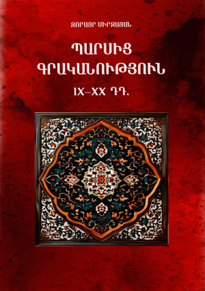Պարսից գրականություն IX-XX դդ (9-20դդ)