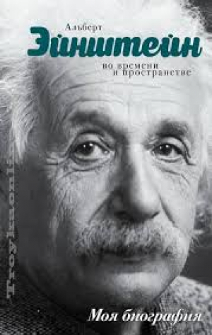 Альберт Эйнштейн. Во времени и пространстве