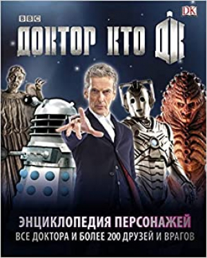 Доктор Кто. Энциклопедия персонажей