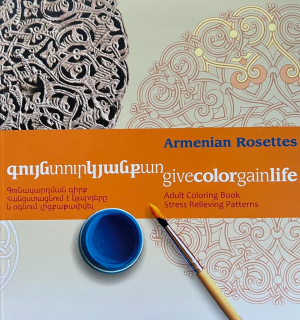 Գույնտուրկյանքառ․ Գունազարդման գիրք