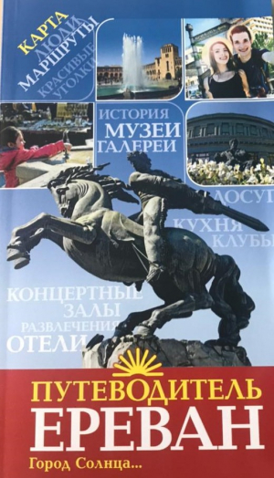 Երևանի ուղեցույց