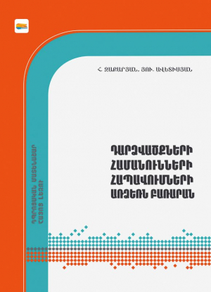 Դարձվածքների, համանունների, հապավումների առձեռն բառարան: Դպրոցական մատենաշար