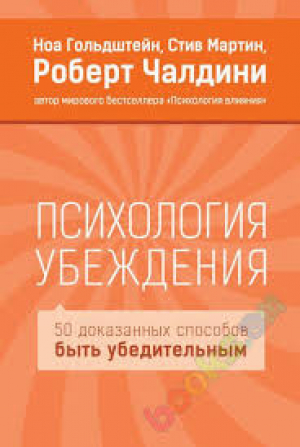 Психология убеждения