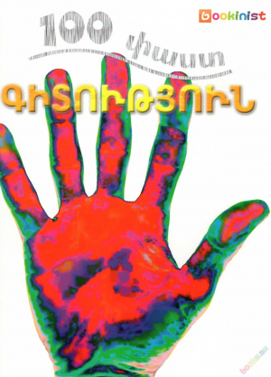 100 փաստ. Գիտություն