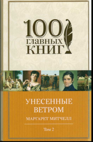 Унесенные ветром. В 2 томах (комплект из 2-х книг)
