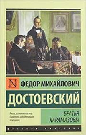 Братья Карамазовы