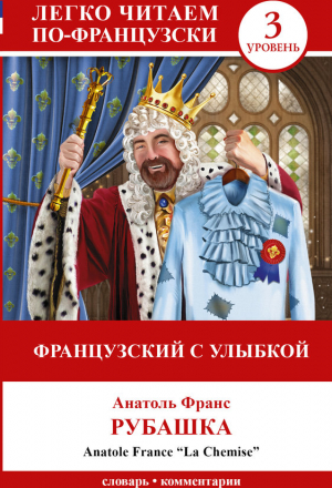 Французский с улыбкой. Рубашка = La chemise. 3 уровень