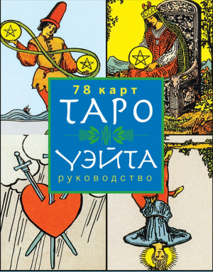 Таро Уэйта