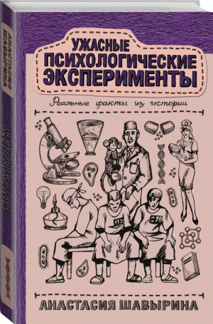 Ужасные психологические эксперименты: реальные факты из истории
