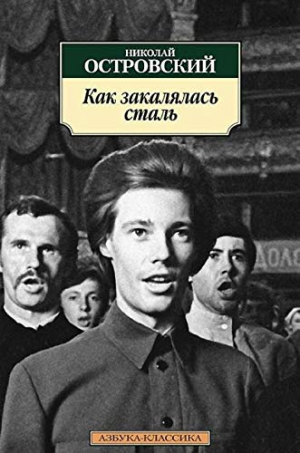 Как закалялась сталь