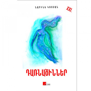 Դառնածինները