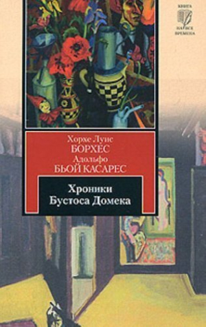 Хроники Бустоса Дамека
