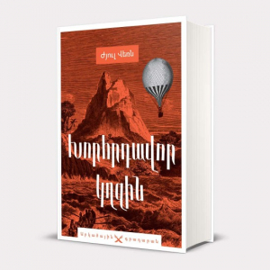 Խորհրդավոր կղզին