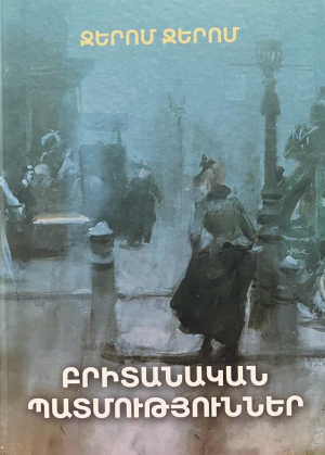 Բրիտանական պատմություններ