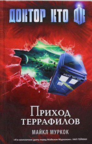 Доктор Кто. Приход террафилов