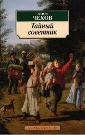 Тайный советник
