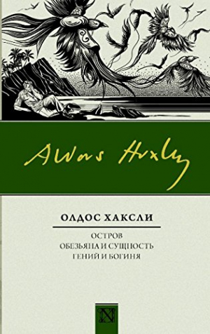 Остров. Обезьяна и сущность. Гений и богиня