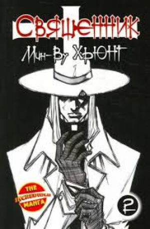 Священник. Книга 2