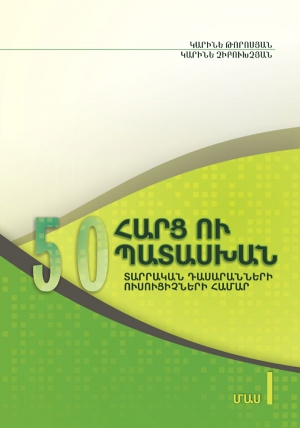 50 հարց ու պատասխան տարրական դասարանների ուսուցիչների համար: Մաս 1