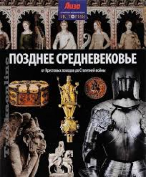 Позднее Средневековье. От Крестовых походов до Столетней войны