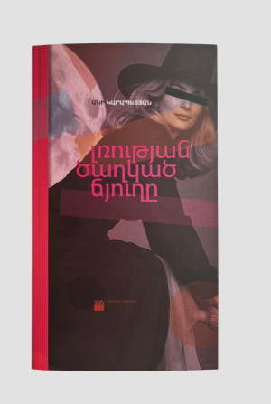 Լռության ծաղկած ճյուղը