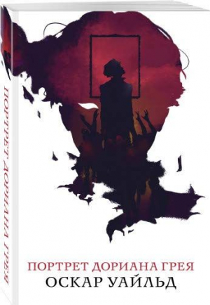 Портрет Дориана Грея