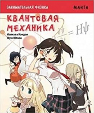 Занимательная физика, квантовая механика