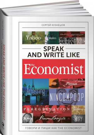 Speak and Write like The Economist: Говори и пиши как The Economist