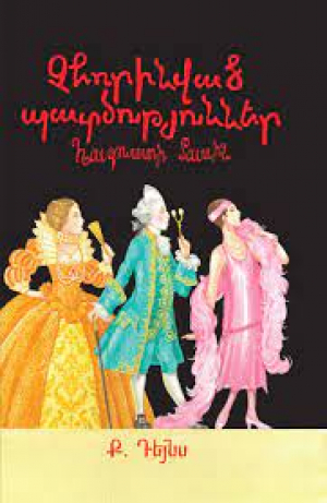 Չհորինված պատմություններ հագուստի մասին