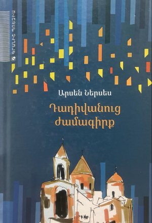 Դադիվանուց ժամագիրք