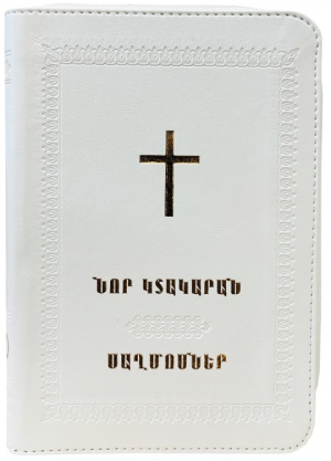 Աստվածաշունչ․ Նոր Կտակարան