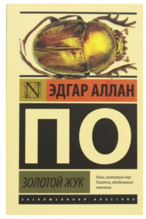 Золотой жук