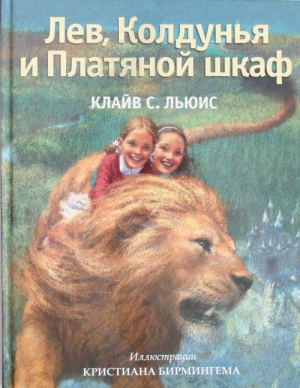 Лев, Колдунья и Платяной шкаф