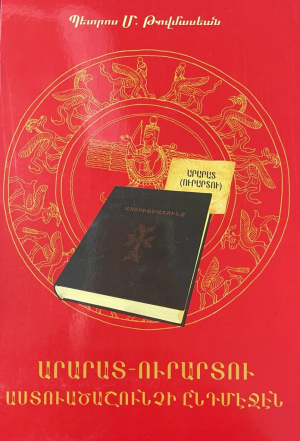 Արարատ-Ուրարտու Աստուածաշունչի ընդմէջէն