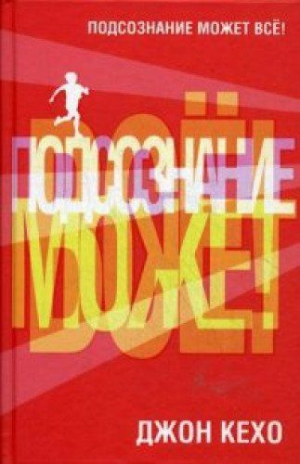 Подсознание может все!