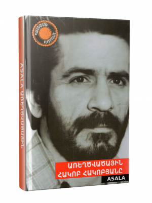 Առեղծվածային Հակոբ Հակոբյանը