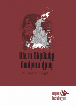 Սև ու ճերմակը ճամբուս վրայ