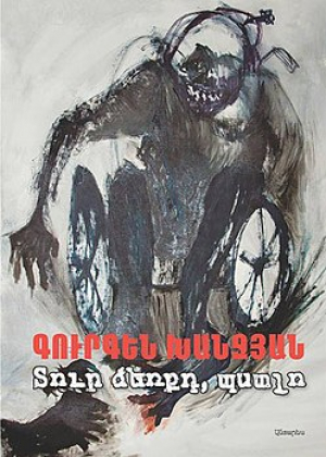 Տուր ձեռքդ, պստլո