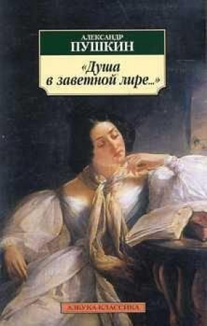 Душа в заветной лире...